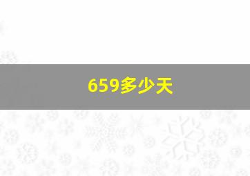 659多少天