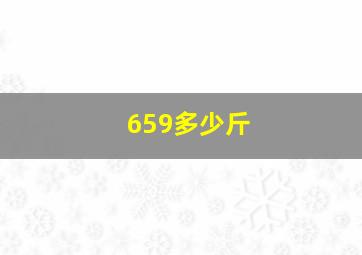 659多少斤