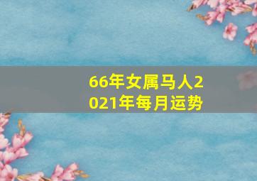 66年女属马人2021年每月运势