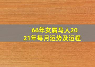 66年女属马人2021年每月运势及运程