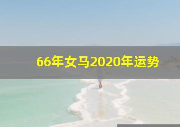 66年女马2020年运势