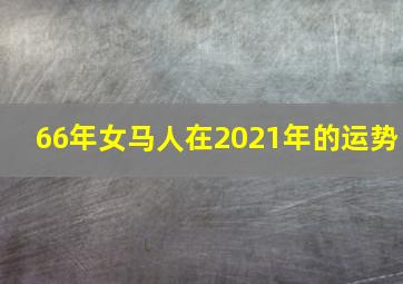 66年女马人在2021年的运势