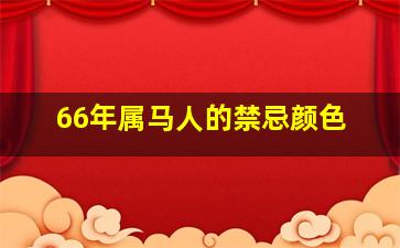 66年属马人的禁忌颜色