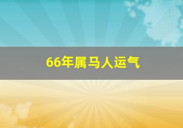 66年属马人运气