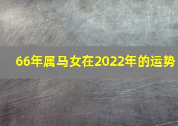 66年属马女在2022年的运势