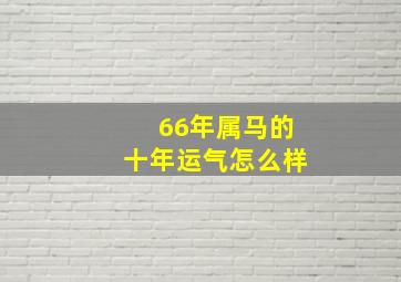 66年属马的十年运气怎么样