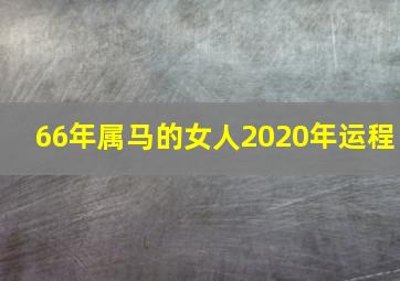 66年属马的女人2020年运程