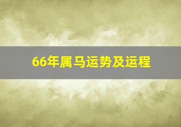 66年属马运势及运程