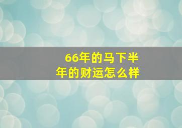 66年的马下半年的财运怎么样