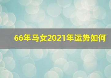 66年马女2021年运势如何