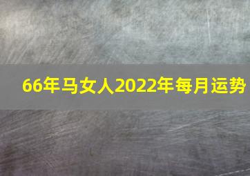 66年马女人2022年每月运势