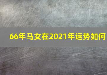 66年马女在2021年运势如何