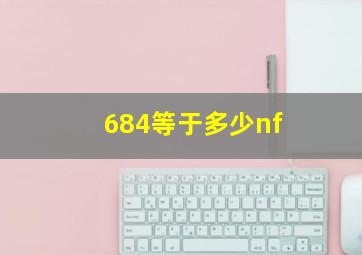 684等于多少nf