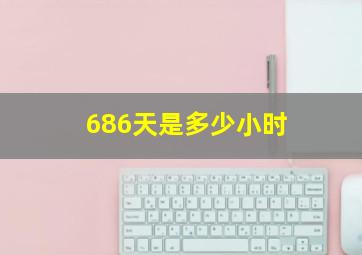 686天是多少小时