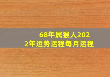 68年属猴人2022年运势运程每月运程