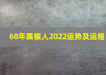 68年属猴人2022运势及运程