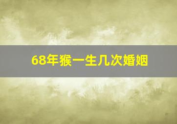 68年猴一生几次婚姻