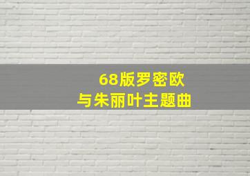 68版罗密欧与朱丽叶主题曲