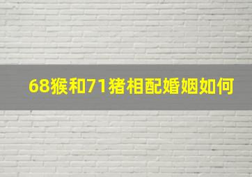 68猴和71猪相配婚姻如何