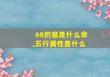 68的猴是什么命,五行属性是什么