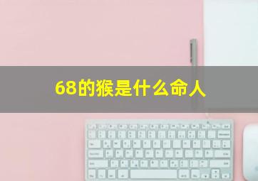 68的猴是什么命人