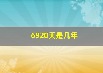 6920天是几年