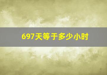 697天等于多少小时