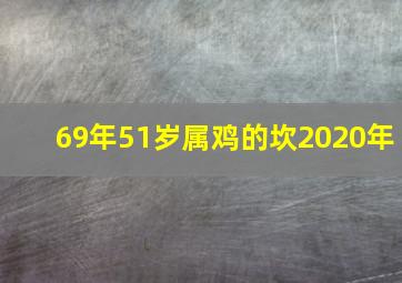 69年51岁属鸡的坎2020年