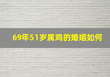 69年51岁属鸡的婚姻如何