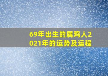 69年出生的属鸡人2021年的运势及运程