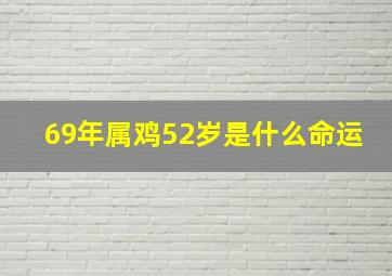 69年属鸡52岁是什么命运