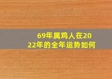 69年属鸡人在2022年的全年运势如何