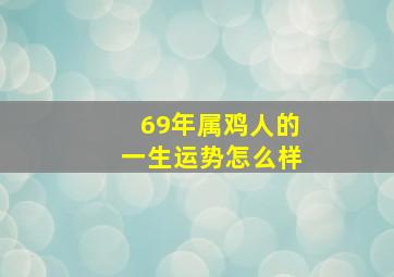 69年属鸡人的一生运势怎么样