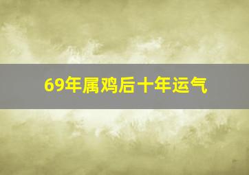 69年属鸡后十年运气