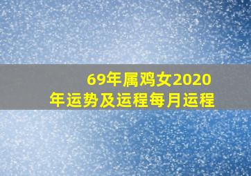 69年属鸡女2020年运势及运程每月运程