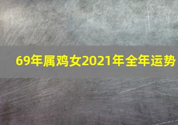 69年属鸡女2021年全年运势