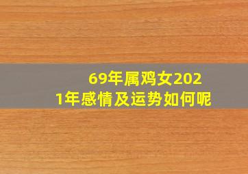 69年属鸡女2021年感情及运势如何呢