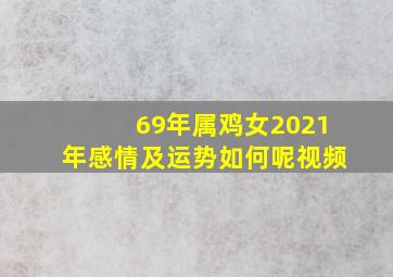 69年属鸡女2021年感情及运势如何呢视频