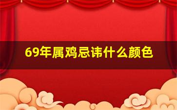 69年属鸡忌讳什么颜色