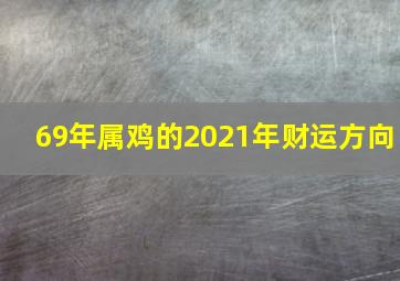 69年属鸡的2021年财运方向