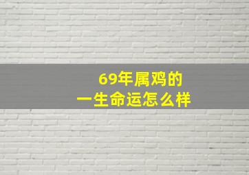 69年属鸡的一生命运怎么样