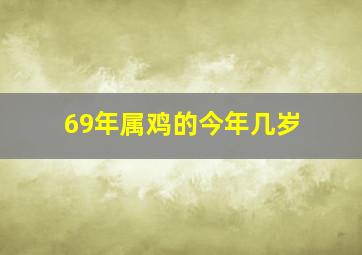 69年属鸡的今年几岁