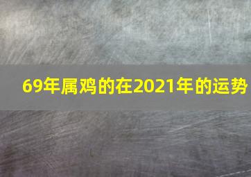 69年属鸡的在2021年的运势