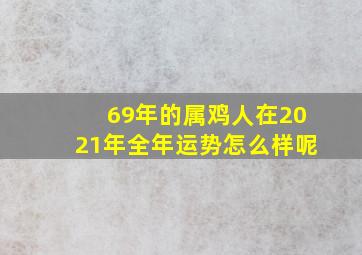 69年的属鸡人在2021年全年运势怎么样呢