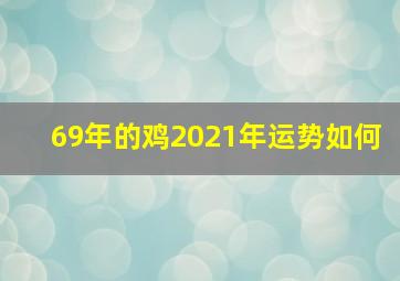 69年的鸡2021年运势如何