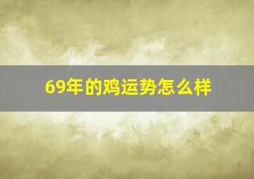 69年的鸡运势怎么样