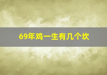 69年鸡一生有几个坎