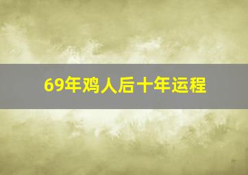 69年鸡人后十年运程