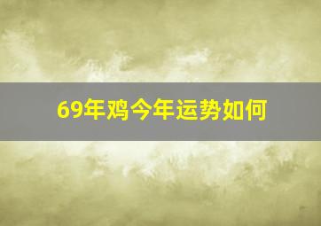 69年鸡今年运势如何