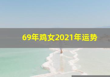 69年鸡女2021年运势